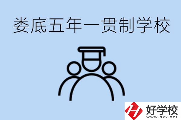 婁底五年一貫制學(xué)校有哪些？學(xué)費(fèi)多少？