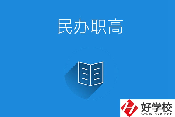 婁底民辦職高學(xué)校有哪些？辦學(xué)特色是什么？