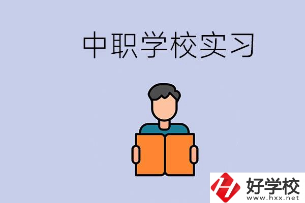 上湖南的中職要實習嗎？中職學校為什么要實習？