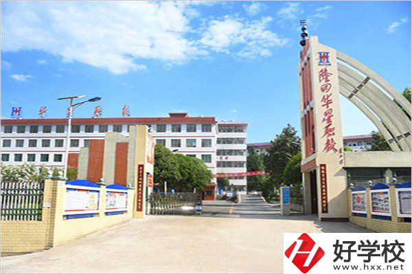 隆回華星職業(yè)技術(shù)學(xué)校有哪些優(yōu)勢？這3點(diǎn)值得看！
