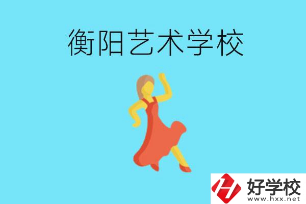 衡陽藝術學校怎么樣？學費貴嗎？