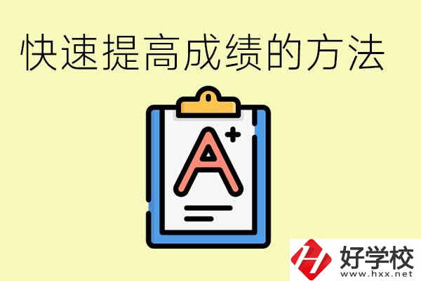 初三如何在短時(shí)間內(nèi)提高成績？邵陽有什么重點(diǎn)職校？