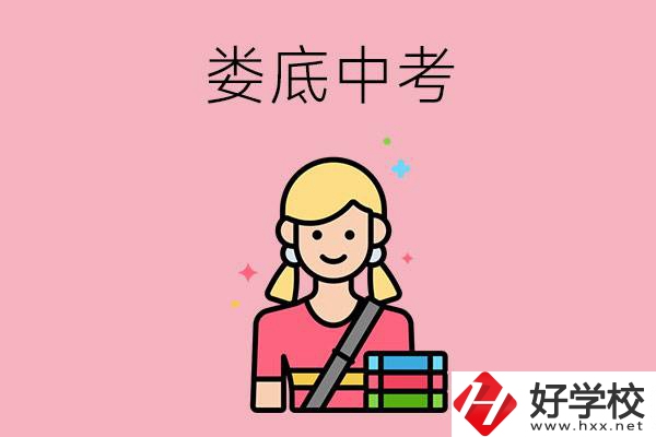 婁底中考200-300分能讀什么學(xué)校？