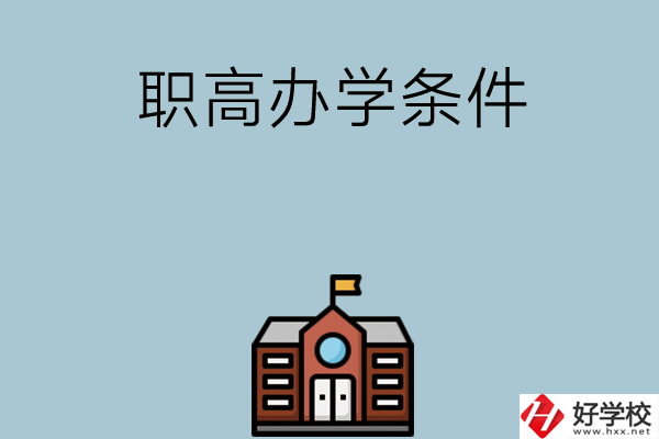 湖南有哪些職高比較好？學(xué)校辦學(xué)條件如何？