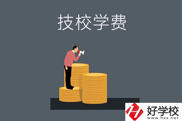 湖南衡陽有哪些技校？學費是多少？