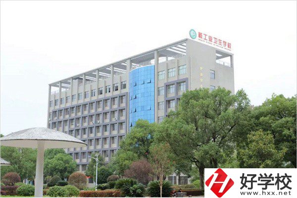 衡陽衛(wèi)校有哪些？學(xué)費(fèi)是多少？