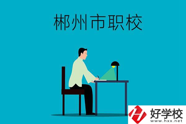 郴州市有哪些比較好的職校？辦學(xué)條件怎么樣？