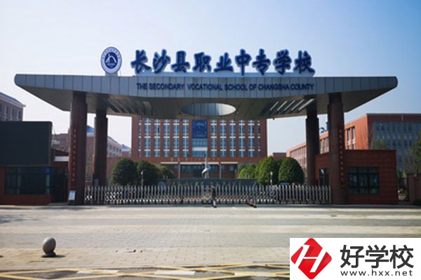 長(zhǎng)沙縣有哪些中職學(xué)校？