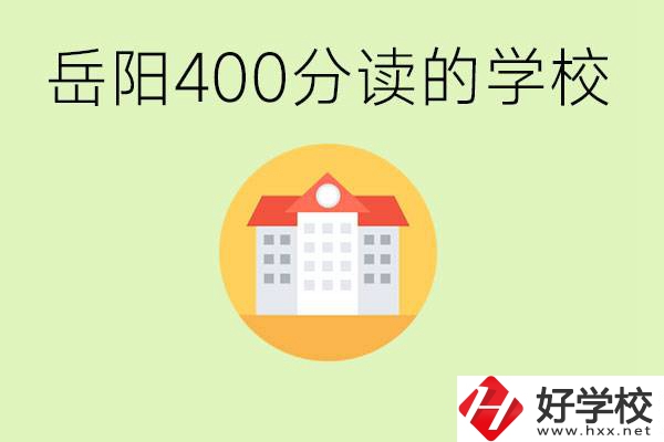 岳陽中考400分能上普高嗎？考不上怎么辦？