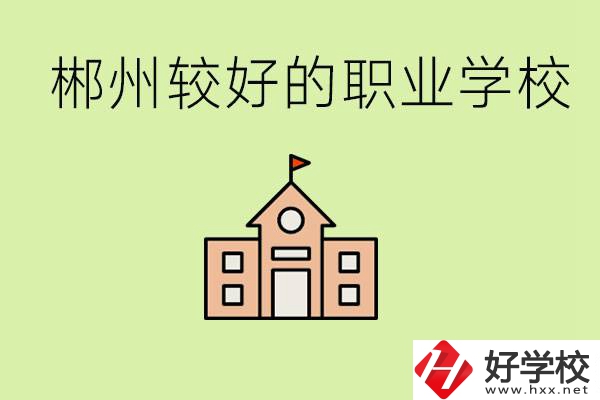 初中畢業(yè)讀職高好不好？郴州有沒有好一點的職高學(xué)校？