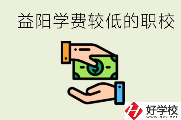 益陽有學(xué)費很少的職校嗎？有完全免學(xué)費嗎？