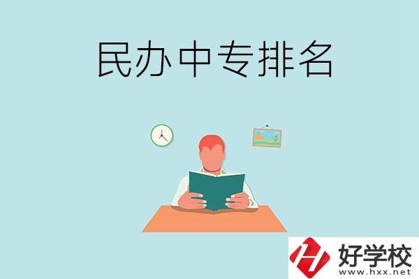 湘潭排名前五的民辦中專學校是哪幾所？
