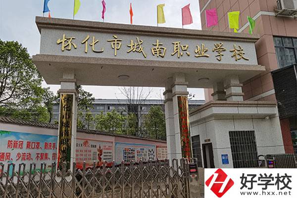 懷化市城南職業(yè)學(xué)校怎么樣？有哪些專業(yè)？