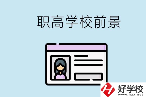 株洲戶口可以考哪里的職高學(xué)校？上職高發(fā)展前景如何？