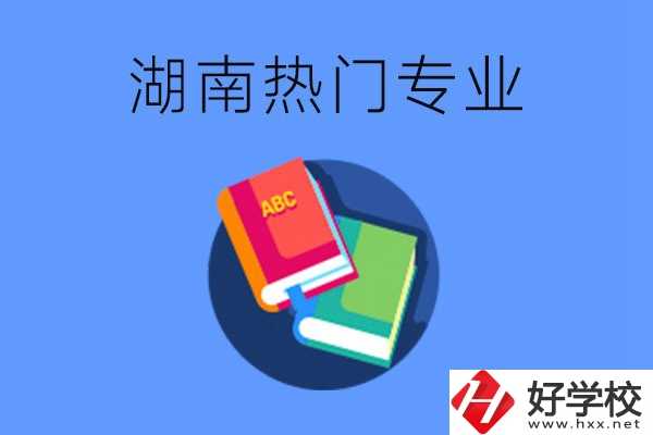 在湖南就讀中職要不要報(bào)熱門專業(yè)？有哪些熱門專業(yè)？