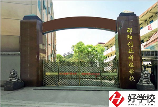 邵陽(yáng)創(chuàng)業(yè)科技學(xué)校怎么樣？學(xué)習(xí)成績(jī)不好可以報(bào)考么？