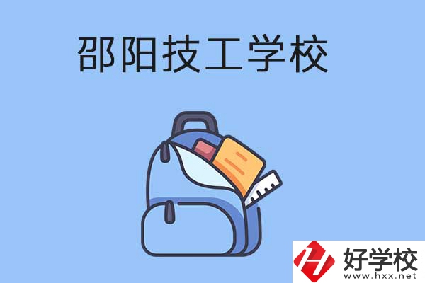 邵陽排名前3的技工學(xué)校有哪些？有哪些辦學(xué)特色？
