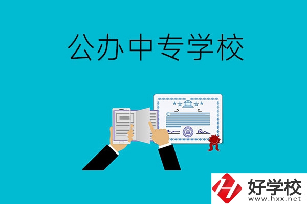 湖南湘潭有什么比較好的公辦中專學(xué)校？