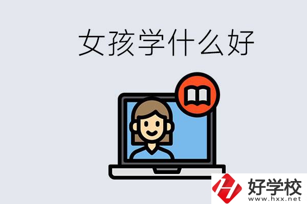 在湖南考不上高中怎么辦？女孩學(xué)點(diǎn)什么好？