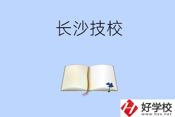 長沙的技校的怎么樣？看看這三所學校！