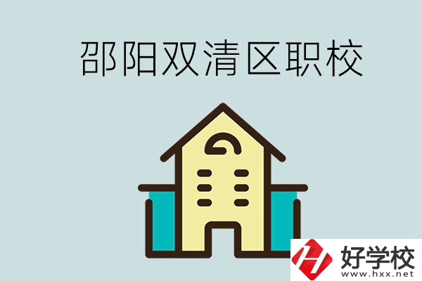 邵陽市雙清區(qū)有哪些職校？是公辦還是民辦學(xué)校？