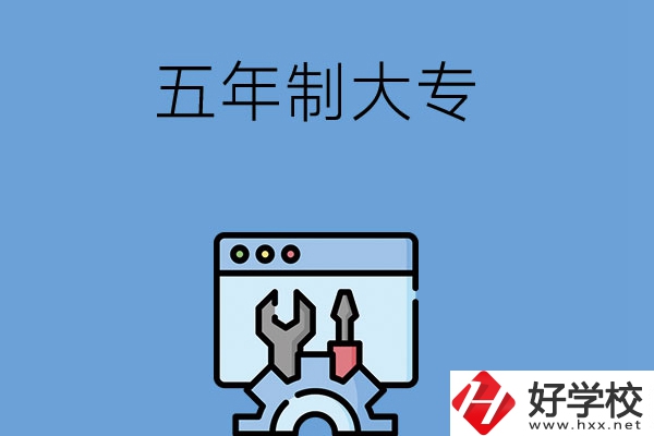 想在長沙讀五年制大專學(xué)校？來看看這5所