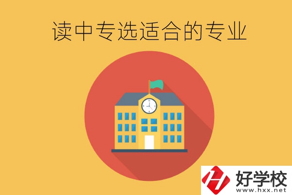 在長(zhǎng)沙讀中專，沒有興趣愛好怎么選合適的專業(yè)？