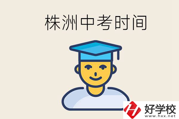 株洲中考什么時候開始？考不上高中的孩子咋辦？