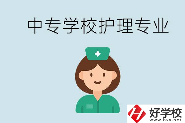 邵陽什么中專有護(hù)理專業(yè)？學(xué)護(hù)理容易嗎？
