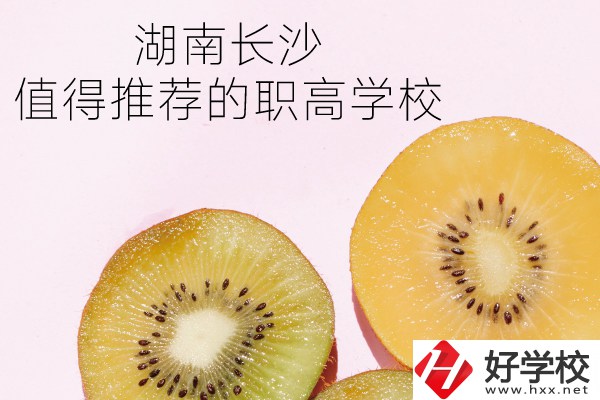 湖南長沙有哪些職高學(xué)校值得推薦？