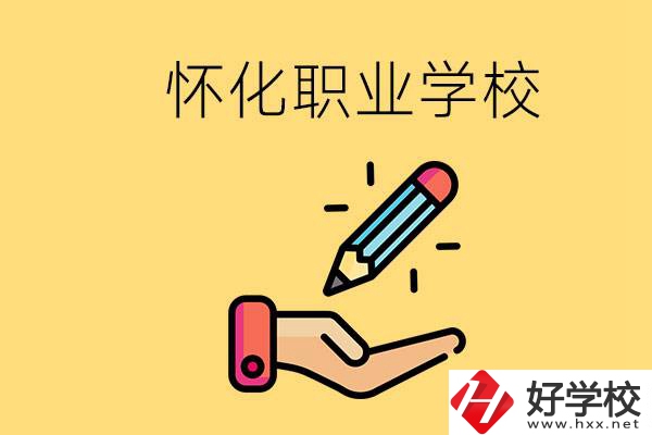 懷化好職校有哪些？讀職校真的能學(xué)到東西嗎？