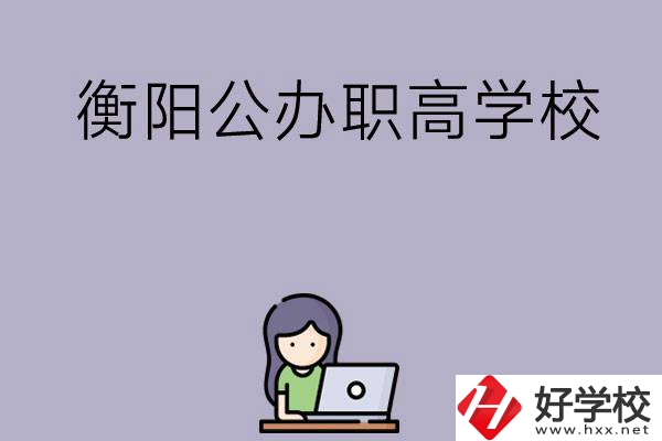 衡陽(yáng)有沒(méi)有公辦的職高學(xué)校？辦學(xué)條件怎么樣？