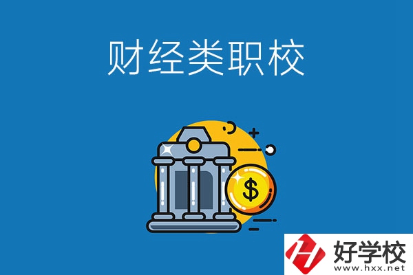 湘潭市有什么財經(jīng)類的職業(yè)學校嗎？