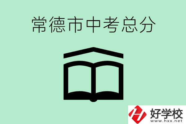 常德中考總共多少分？沒有考上高中怎么辦？