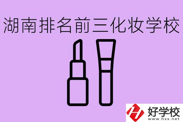 湖南化妝職校排名前三的是哪些？這個(gè)專業(yè)學(xué)什么？