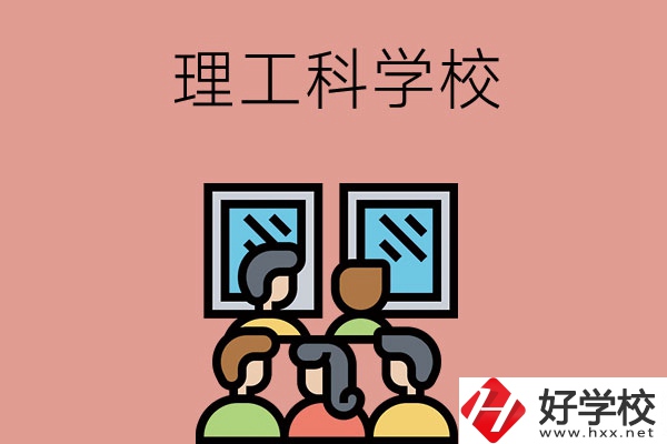 湖南技校里有理工科方面比較強(qiáng)勢的學(xué)校嗎？