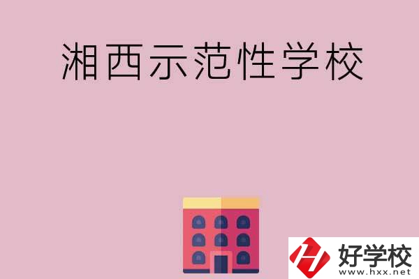 湘西有哪些示范性中職學(xué)校？
