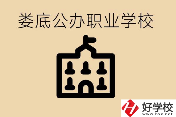 婁底適合初中生上的公辦職校有哪些？具體位置在哪里？