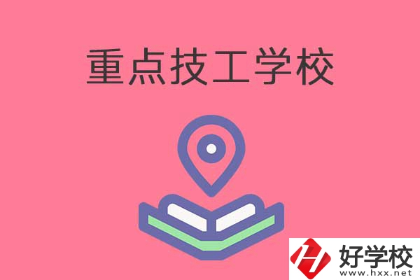 衡陽有哪些重點技工學校？免學費嗎？