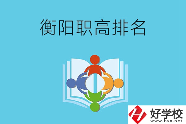 衡陽(yáng)市排名前三的職高有哪些？