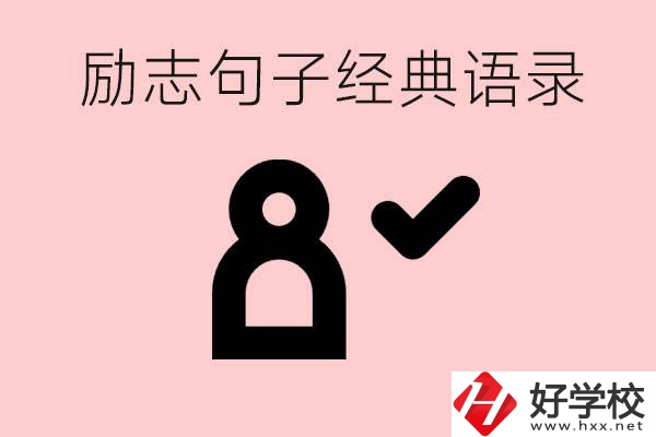 勵志的句子經典語句有哪些？湖南有哪些重點職高？