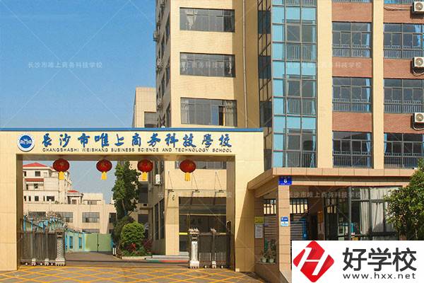長沙市唯上商務(wù)科技學(xué)校的升學(xué)和就業(yè)怎么樣？