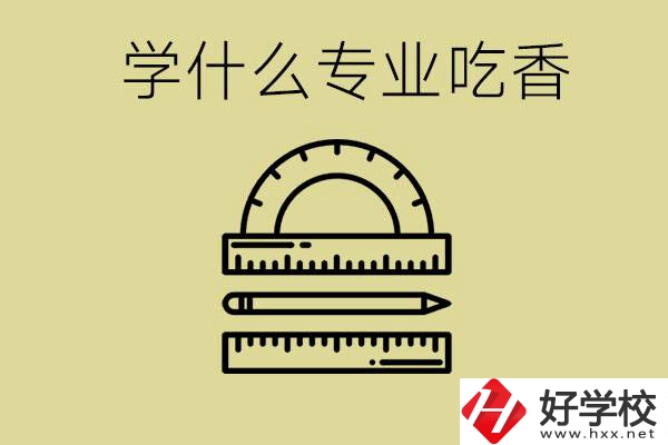 初中畢業(yè)學(xué)什么專業(yè)最吃香？衡陽哪些職校有這些專業(yè)？