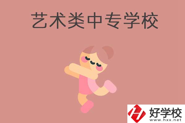 衡陽比較好的藝術(shù)類的中專學校有哪些？能升學嗎？