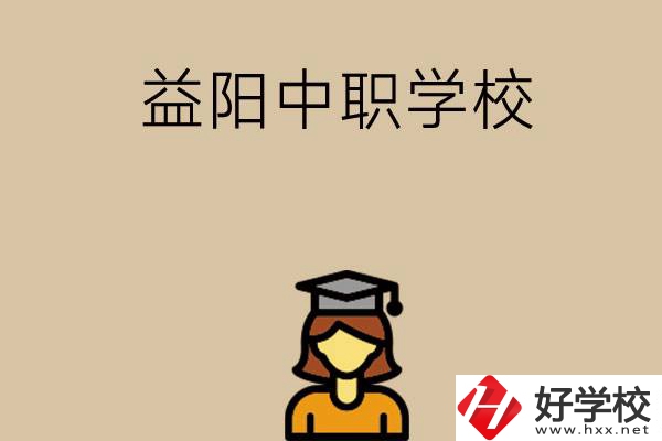 益陽(yáng)有哪些好的中職學(xué)校選擇？