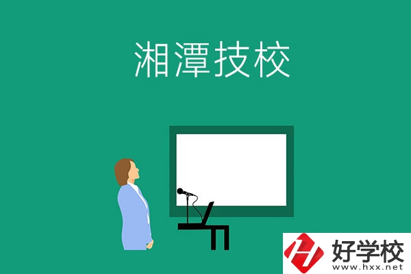 在湘潭初三畢業(yè)后可以選擇哪些技校？