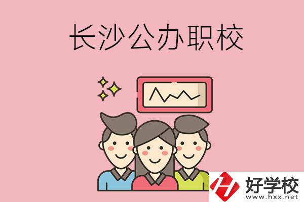 長沙有哪些比較好的公辦職校？