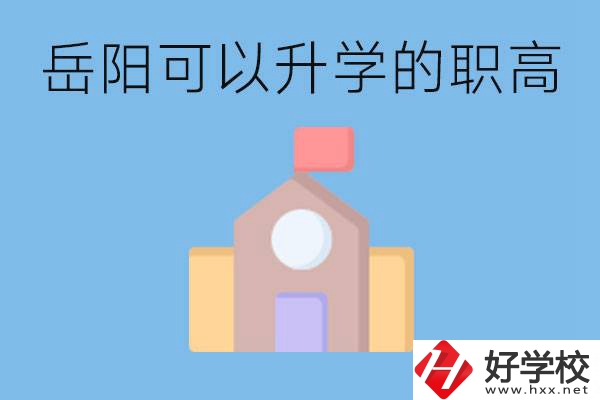 岳陽(yáng)有哪些職高有升學(xué)班？升學(xué)率怎么樣？
