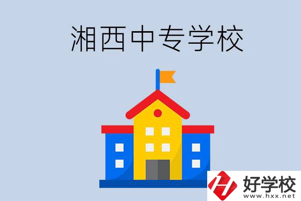 想在湘西上中專，哪些學(xué)校的辦學(xué)條件比較好？