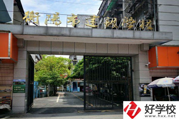 衡陽(yáng)市建設(shè)學(xué)校怎么樣？有哪些辦學(xué)優(yōu)勢(shì)？
